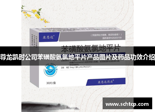 尊龙凯时公司苯磺酸氨氯地平片产品图片及药品功效介绍