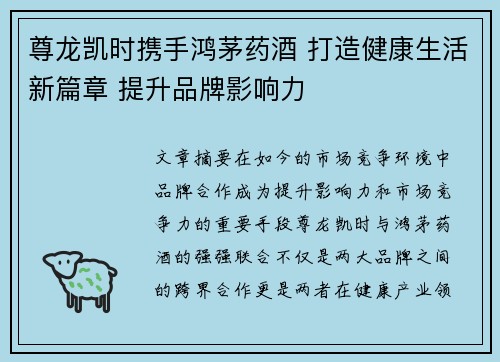 尊龙凯时携手鸿茅药酒 打造健康生活新篇章 提升品牌影响力