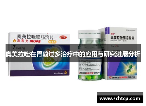 奥美拉唑在胃酸过多治疗中的应用与研究进展分析