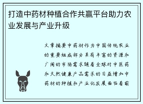 打造中药材种植合作共赢平台助力农业发展与产业升级