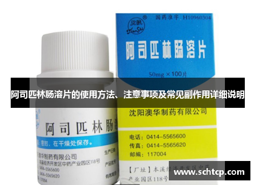 阿司匹林肠溶片的使用方法、注意事项及常见副作用详细说明
