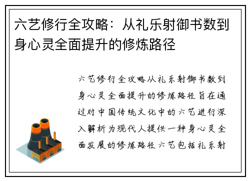 六艺修行全攻略：从礼乐射御书数到身心灵全面提升的修炼路径