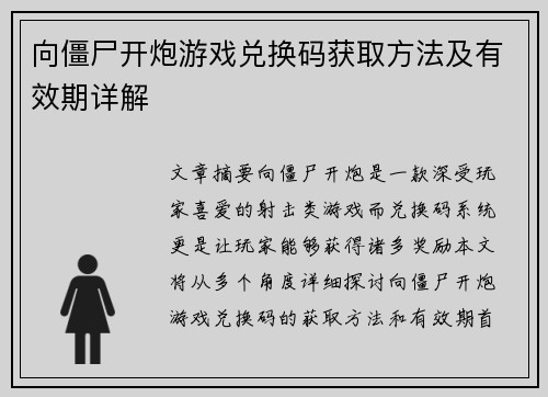 向僵尸开炮游戏兑换码获取方法及有效期详解
