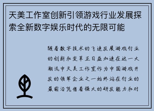 天美工作室创新引领游戏行业发展探索全新数字娱乐时代的无限可能